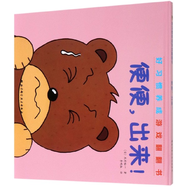 便便出来(精)/好习惯养成游戏翻翻书