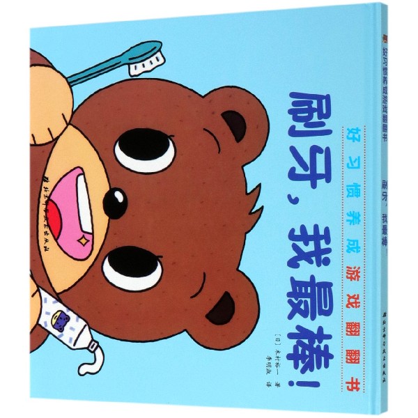 刷牙我最棒(精)/好习惯养成游戏翻翻书
