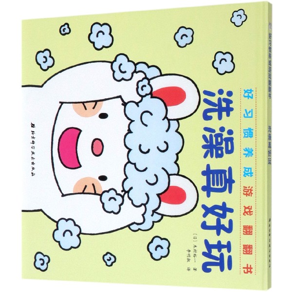 洗澡真好玩(精)/好习惯养成游戏翻翻书