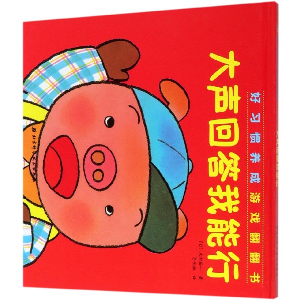 大声回答我能行(精)/好习惯养成游戏翻翻书