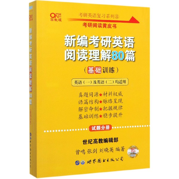 新编考研英语阅读理解80篇(基础训练英语1及英语2均适用2021世纪高教版共2册)/考研英语