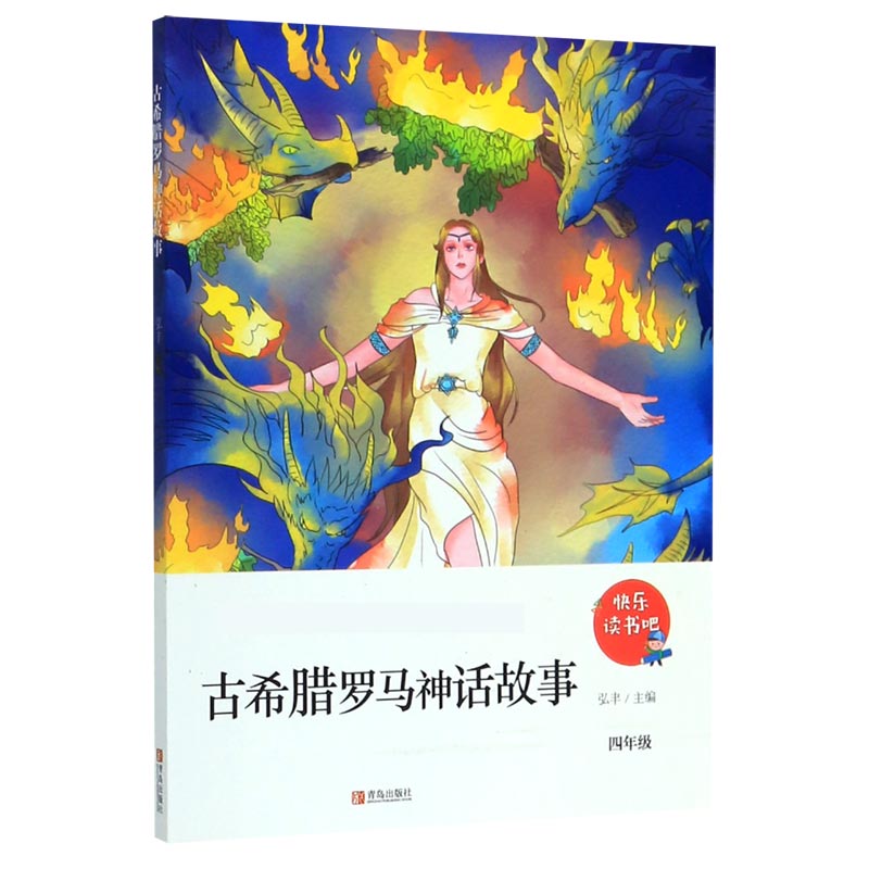 古希腊罗马神话故事(4年级)/新编小学语文教材阅读书系/快乐读书吧