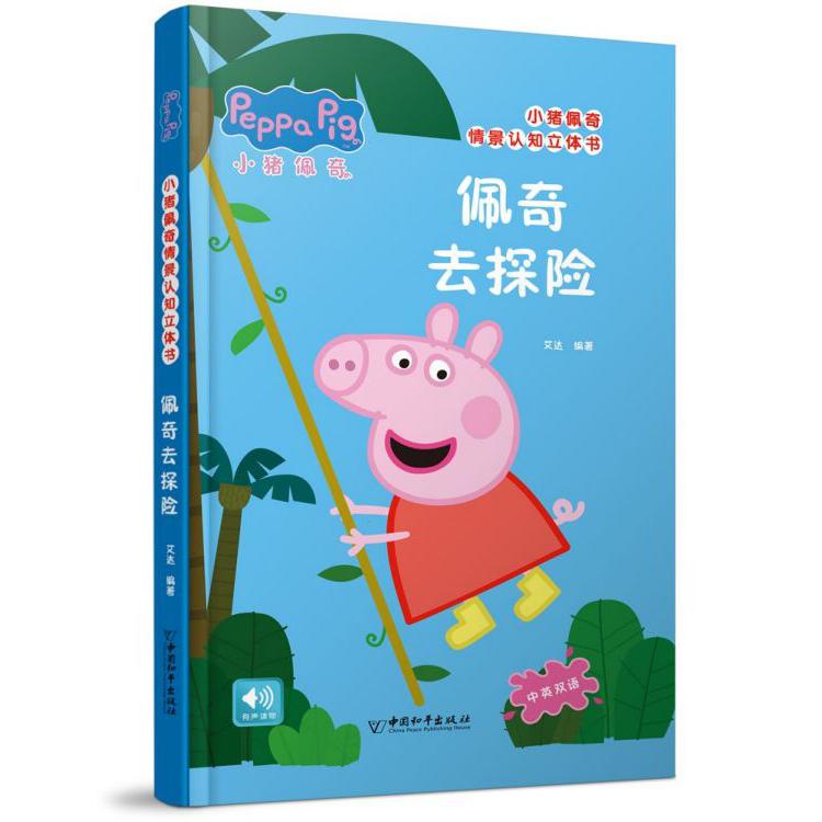 佩奇去探险(中英双语)(精)/小猪佩奇情景认知立体书