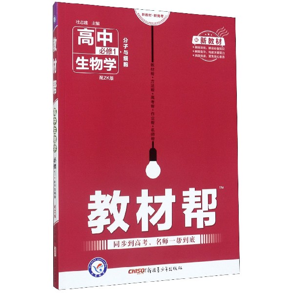 高中生物学(必修1分子与细胞配ZK版配新教材)/教材帮