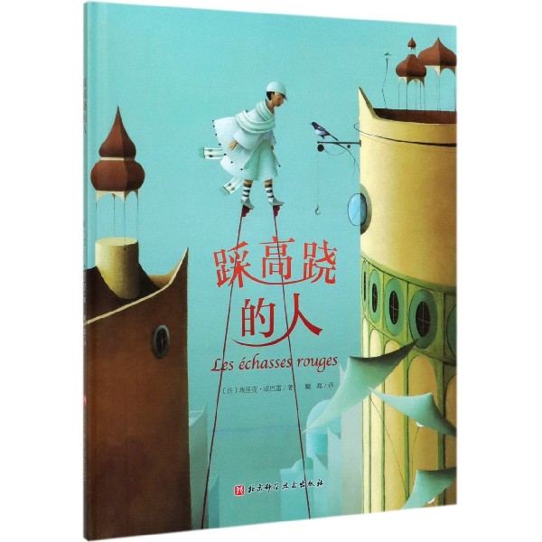 踩高跷的人(精)