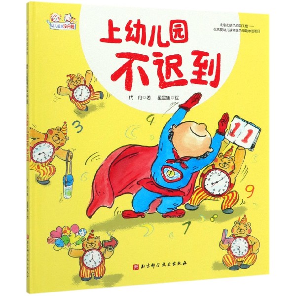 上幼儿园不迟到(精)/幼儿园里没问题