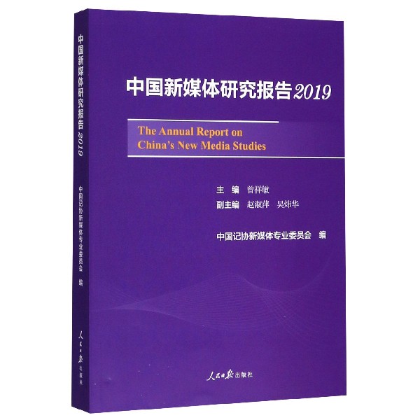 中国新媒体研究报告(2019)