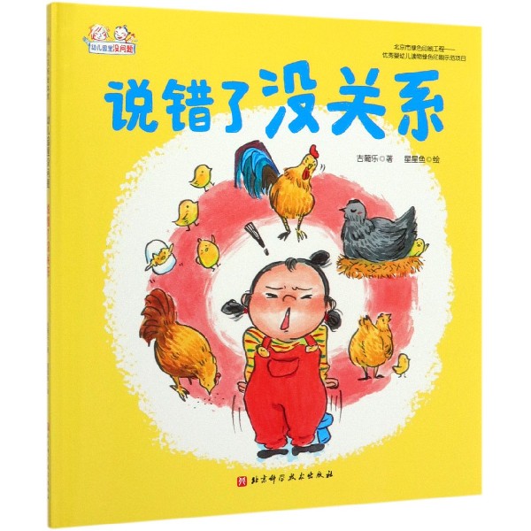 说错了没关系(精)/幼儿园里没问题