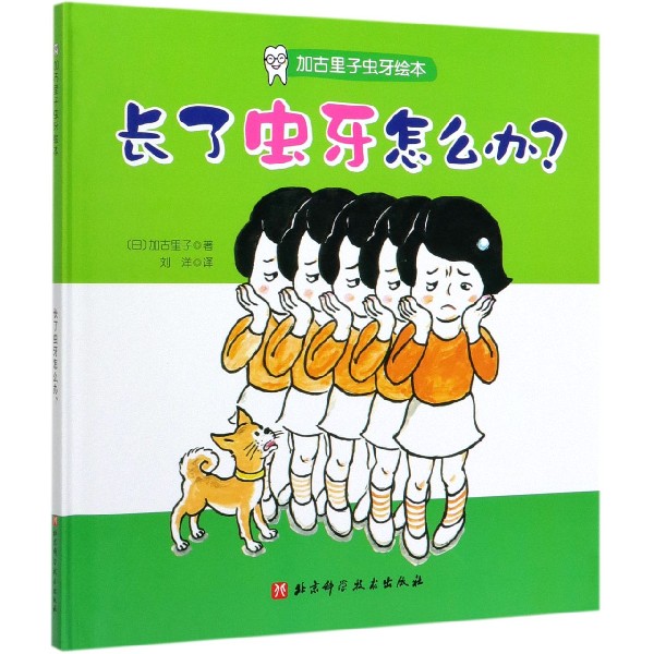 长了虫牙怎么办(精)/加古里子虫牙绘本