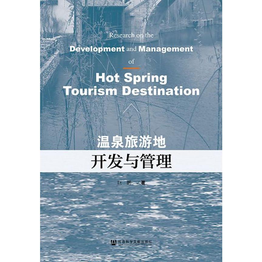 温泉旅游地开发与管理