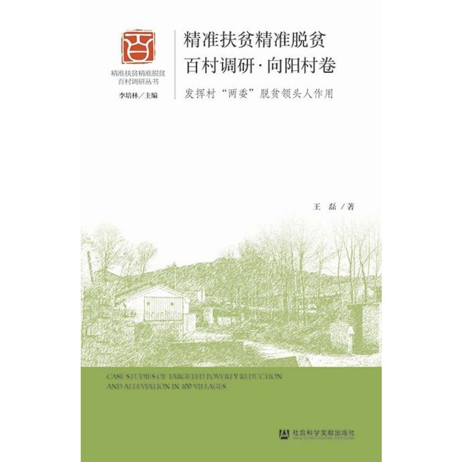 精准扶贫精准脱贫百村调研(向阳村卷发挥村两委脱贫领头人作用)/精准扶贫精准脱贫百村 