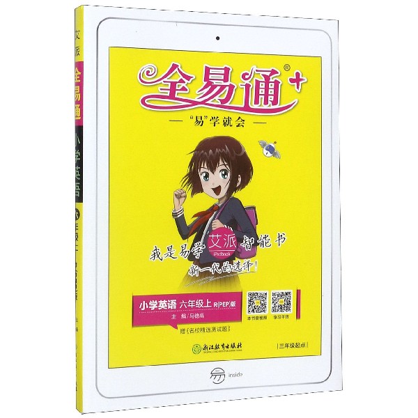 小学英语(6上RPEP版3年级起点)/全易通