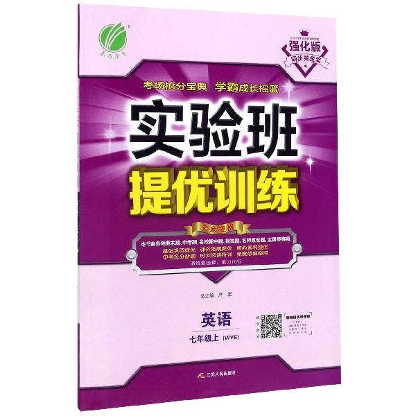 英语(7上WYS强化版)/实验班提优训练
