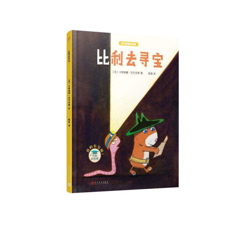比利去寻宝(精)/沃尔克斯作品集