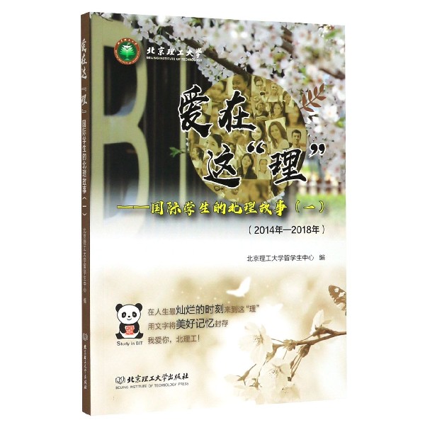 爱在这理--国际学生的北理故事(2014年-2018年1)