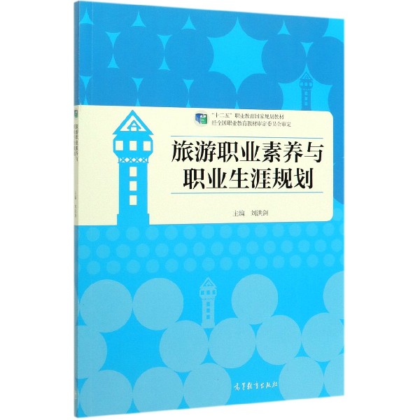 旅游职业素养与职业生涯规划(十二五职业教育国家规划教材)