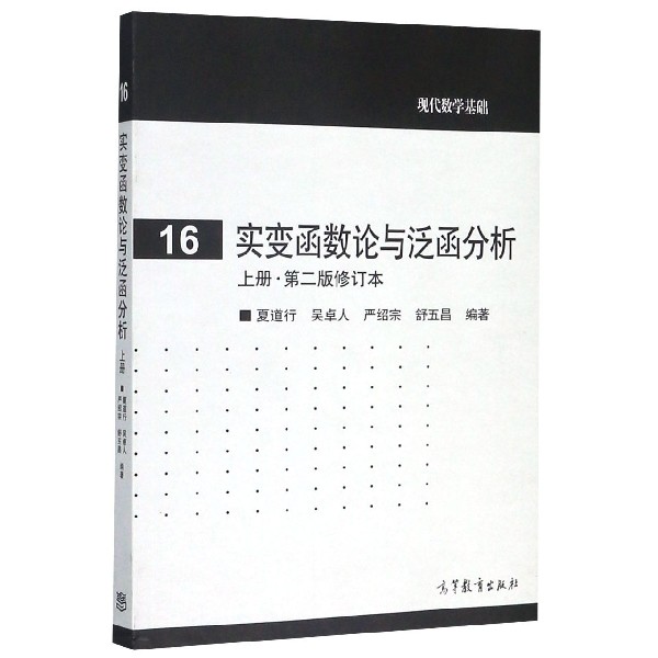 实变函数论与泛函分析(上第2版修订本)/现代数学基础