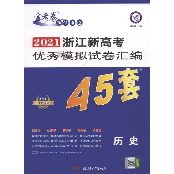 历史/2021浙江新高考优秀模拟试卷汇编45套