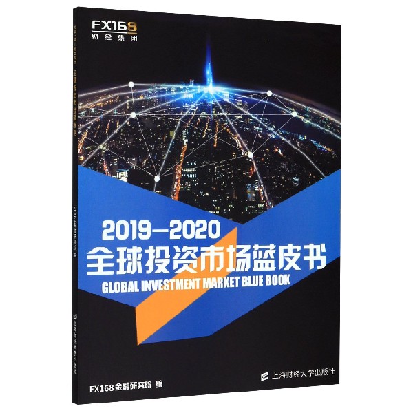 2019-2020全球投资市场蓝皮书
