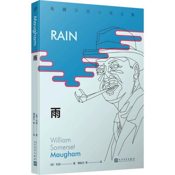 雨/毛姆短篇小说全集