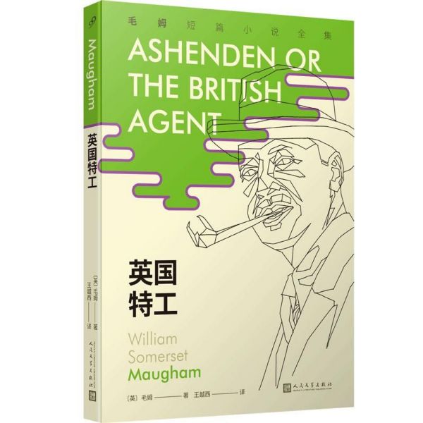 英国特工/毛姆短篇小说全集