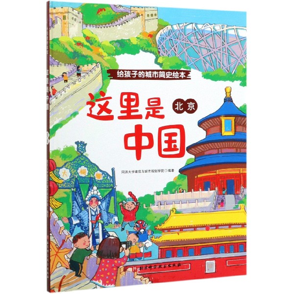 北京(精)/这里是中国