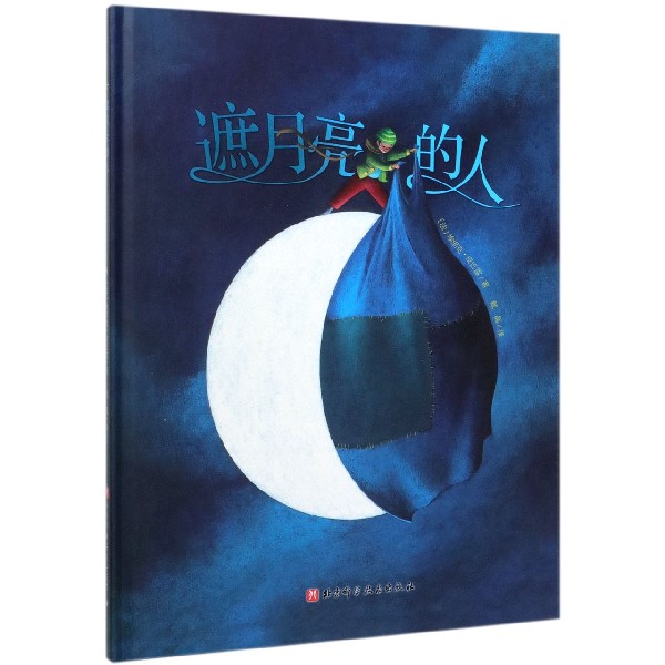 遮月亮的人(精)