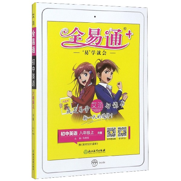 初中英语(8上R版)/全易通