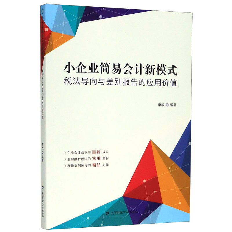 小企业简易会计新模式(税法导向与差别报告的应用价值)