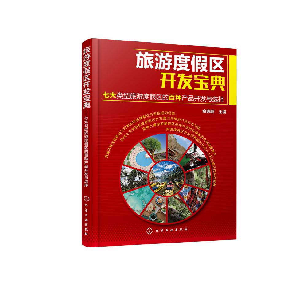旅游度假区开发宝典(七大类型旅游度假区的百种产品开发与选择)
