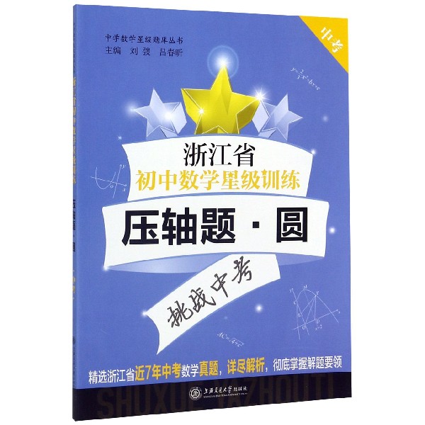 浙江省初中数学星级训练(压轴题圆中考)/中学数学星级题库丛书