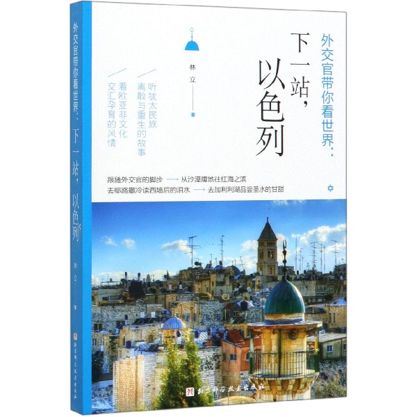 外交官带你看世界--下一站以色列