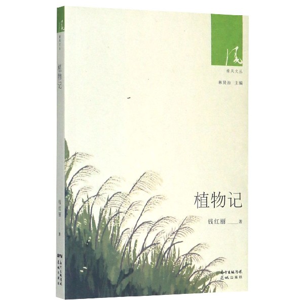 植物记/绿风文丛
