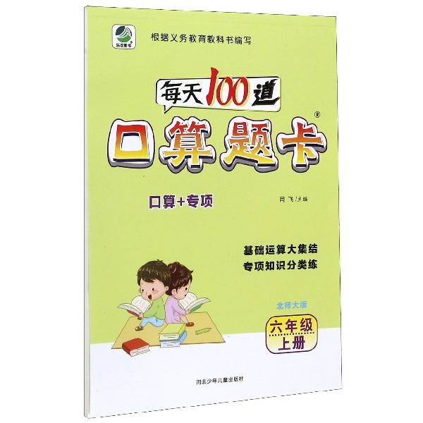每天100道口算题卡(6上北师大版)