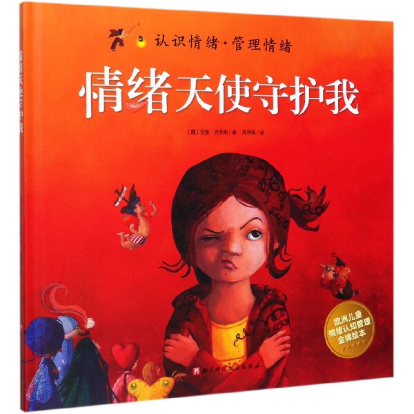 情绪天使守护我(精)