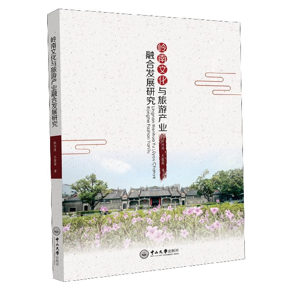 岭南文化与旅游产业融合发展研究