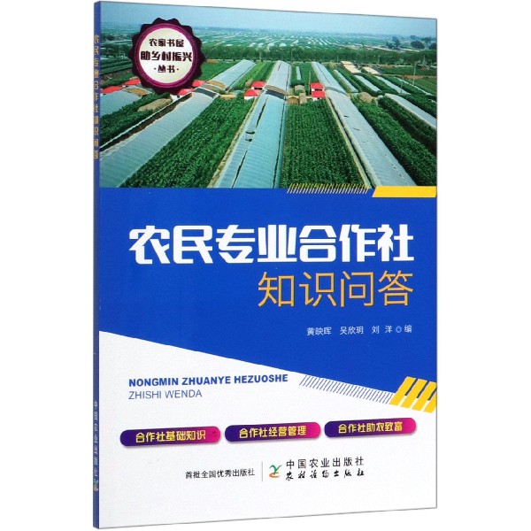 农民专业合作社知识问答/农家书屋助乡村振兴丛书