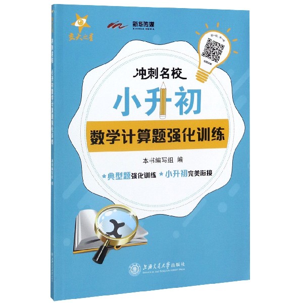 小升初数学计算题强化训练/冲刺名校