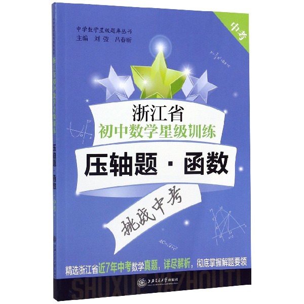 浙江省初中数学星级训练(压轴题函数中考)/中学数学星级题库丛书