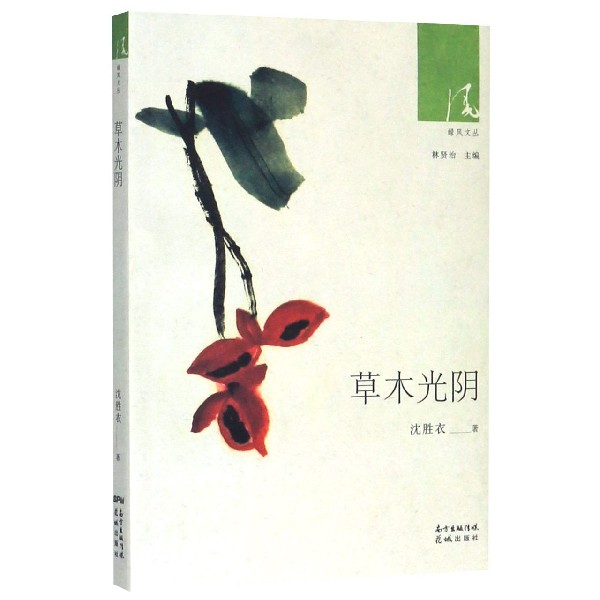 草木光阴/绿风文丛