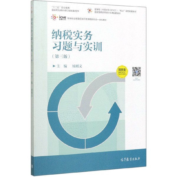 纳税实务习题与实训(第3版十二五职业教育国家规划教材修订版配套用书)