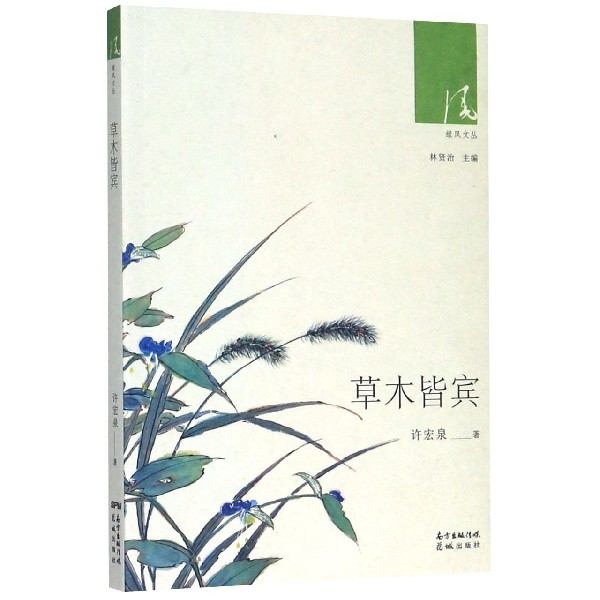 草木皆宾/绿风文丛