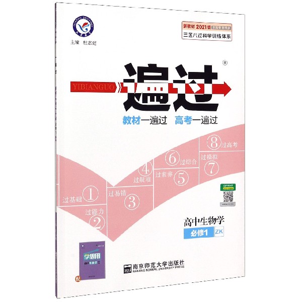 高中生物学(必修1ZK新教材2021版新高考新同步)/一遍过