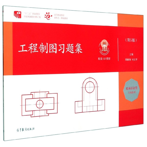 工程制图习题集(第5版十二五职业教育国家规划教材修订版高等职业教育新形态一体化教材