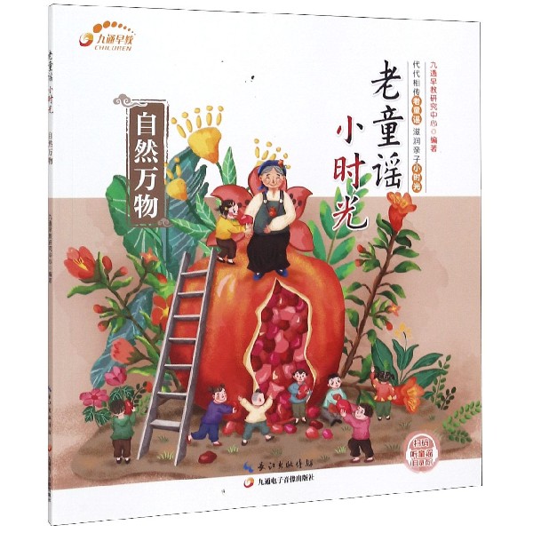 自然万物/老童谣小时光