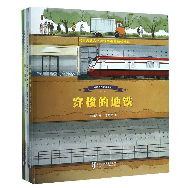 好酷的大交通绘本(共4册)(精)