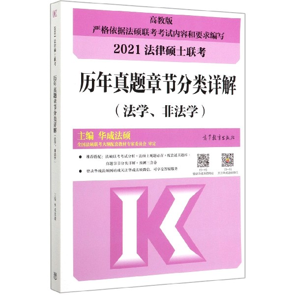 2021法律硕士联考历年真题章节分类详解(法学非法学)