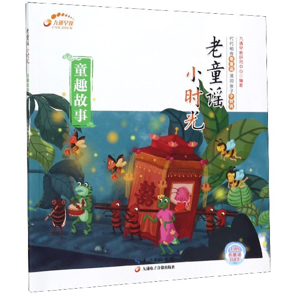 童趣故事/老童谣小时光