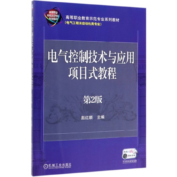电气控制技术与应用项目式教程(电气工程及自动化类专业第2版高等职业教育示范专业系列
