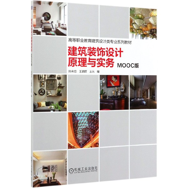 建筑装饰设计原理与实务(MOOC版高等职业教育建筑设计类专业系列教材)